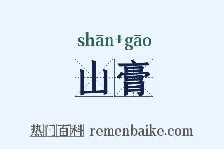 山膏是什么意思的图片
